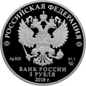  3 рубля 2018 года, Собор Святого равноапостольного князя Владимира (усыпальница адмиралов), г. Севастополь, фото 1 
