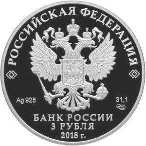  3 рубля 2018 года, Совет Федерации Федерального Собрания Российской Федерации, фото 1 