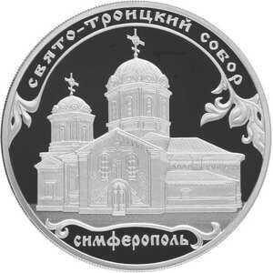  3 рубля 2018 года, Свято-Троицкий собор, г. Симферополь, фото 2 