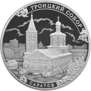  3 рубля 2018 года, Троицкий собор, г. Саратов, фото 2 