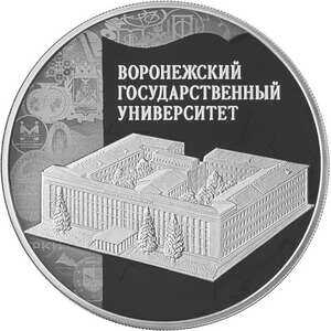  3 рубля 2018 года, Воронежский государственный университет, фото 2 