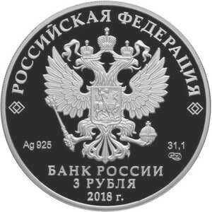  3 рубля 2018 года, Воронежский государственный университет, фото 1 