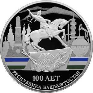  3 рубля 2019 года, 100-летие образования Республики Башкортостан, фото 2 