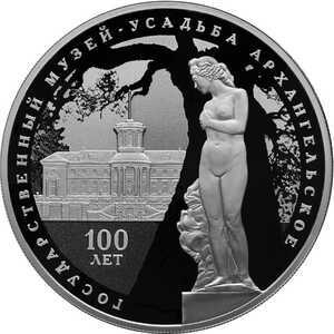  3 рубля 2019 года, 100-летие основания Государственного музея-усадьбы "Архангельское", фото 2 