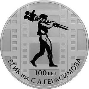  3 рубля 2019 года, 100-летие Всероссийского государственного института кинематографии имени С.А. Герасимова, фото 2 