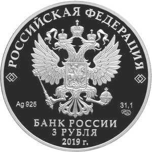  3 рубля 2019 года, 100-летие Всероссийского государственного института кинематографии имени С.А. Герасимова, фото 1 