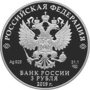  3 рубля 2019 года, 70 лет установления дипломатических отношений с КНР, фото 1 