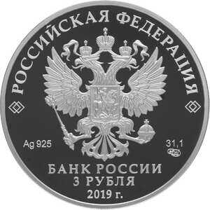  3 рубля 2019 года, 75-летие полного освобождения Ленинграда от фашистской блокады, фото 1 