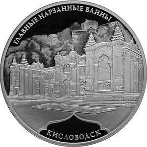  3 рубля 2019 года, Главные нарзанные ванны, г. Кисловодск, фото 2 