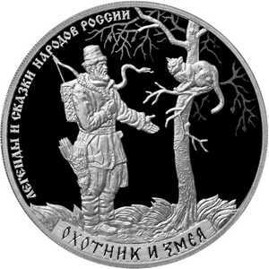  3 рубля 2019 года, Охотник и змея, фото 2 