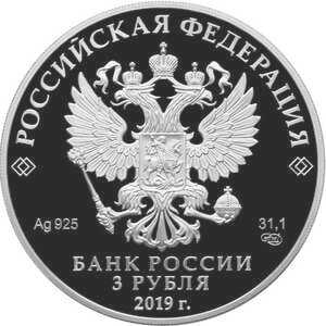  3 рубля 2019 года, Охотник и змея, фото 1 