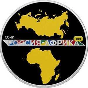  3 рубля 2019 года, Саммит "Россия – Африка", фото 2 