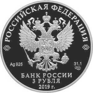  3 рубля 2019 года, Саммит "Россия – Африка", фото 1 