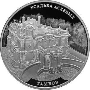  3 рубля 2019 года, Усадьба Асеевых, г. Тамбов, фото 2 