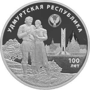  3 рубля 2020 года, 100 лет образования Удмуртской Республики, фото 2 