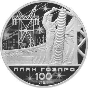  3 рубля 2020 года, 100 лет плана ГОЭЛРО, фото 2 