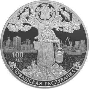 3 рубля 2020 года, 100-летие образования Чувашской автономной области, фото 2 