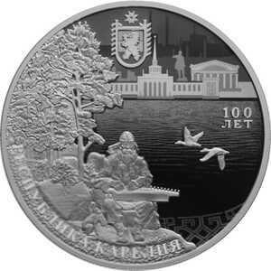  3 рубля 2020 года, 100-летие образования Республики Карелия, фото 2 