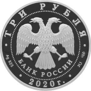  3 рубля 2020 года, 160-летие Банка России, лестница, фото 1 