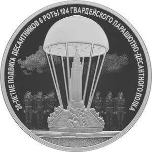  3 рубля 2020 года, 20-летие подвига десантников 6 парашютно-десантной роты 104 гвардейского парашютно-десантного полка 76 гвардейской воздушно-десантной дивизии, фото 2 