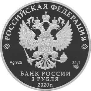  3 рубля 2020 года, 20-летие подвига десантников 6 парашютно-десантной роты 104 гвардейского парашютно-десантного полка 76 гвардейской воздушно-десантной дивизии, фото 1 