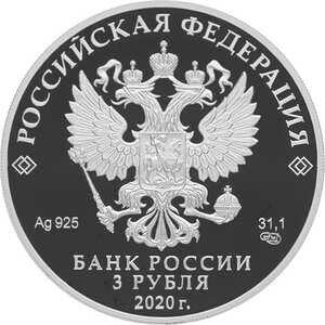  3 рубля 2020 года, 25 лет образования Счетной палаты Российской Федерации, фото 1 