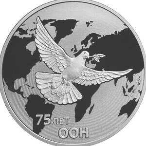  3 рубля 2020 года, 75 лет создания ООН, фото 2 