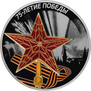  3 рубля 2020 года, 75-летие Победы советского народа в Великой Отечественной войне 1941–1945 гг., фото 2 