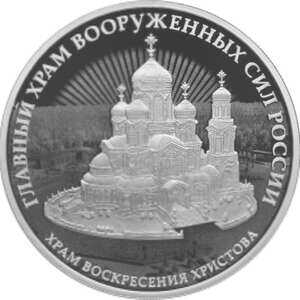  3 рубля 2020 года, Комплекс Храма Воскресения Христова, фото 2 