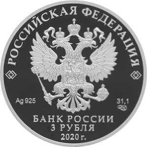  3 рубля 2020 года, Комплекс Храма Воскресения Христова, фото 1 