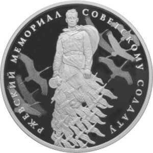  3 рубля 2020 года, Ржевский мемориал Советскому солдату, фото 2 