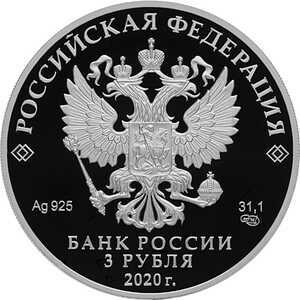  3 рубля 2020 года, Заседание Совета глав государств членов ШОС и встреча глав государств, входящих в объединение БРИКС, в 2020 году под председательством Российской Федерации, фото 1 