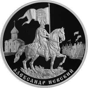 3 рубля 2021 года, 800-летие дня рождения князя Александра Невского, фото 2 