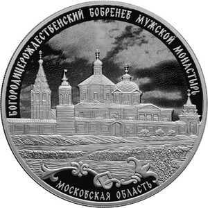  3 рубля 2021 года, Богородицерождественский Бобренев мужской монастырь, Московская область, фото 2 