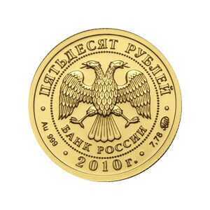  50 рублей 2010 Георгий Победоносец, золото, фото 1 