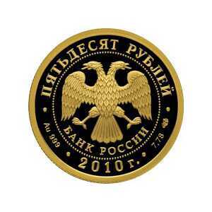  50 рублей 2010 года 150-летие Банка России, фото 1 