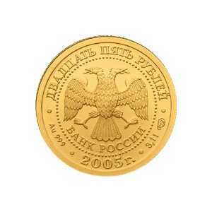  25 рублей 2005 год (золото, Весы), фото 1 