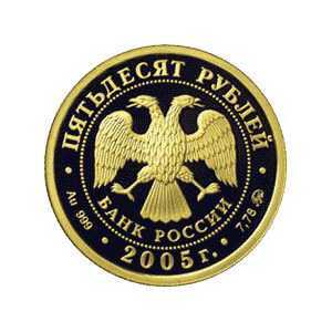  50 рублей 2005 год (золото, 60-я годовщина Победы в ВОВ), фото 1 