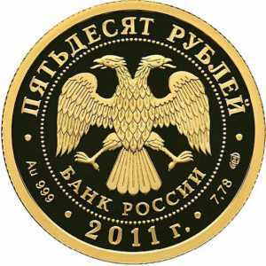  50 рублей 2011 год (золото, 200-летие Внутренних войск МВД России. Эмблема), фото 1 