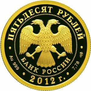  50 рублей 2012 год (золото, 1150-летие зарождения российской государственности. Князь Рюрик), фото 1 