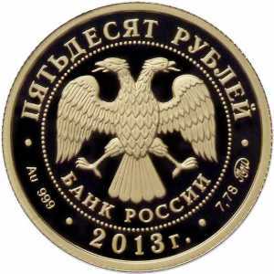  50 рублей 2013 год (золото, А.С.Шеин), фото 1 