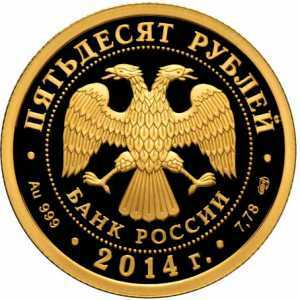  50 рублей 2014 год (золото, 40-летие начала строительства БАМ), фото 1 