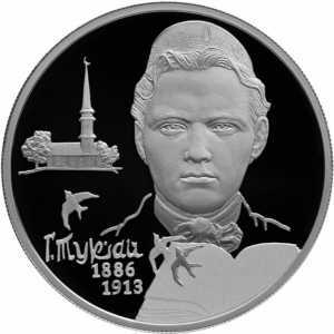  2 рубля 2016 года, Поэт Г.М. Тукай, к 130-летию со дня рождения (26.04.1886), фото 2 