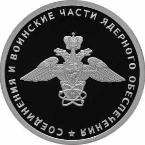  1 рубль 2019 года, Cоединения и воинские части ядерного обеспечения Министерства обороны Российской Федерации, фото 2 