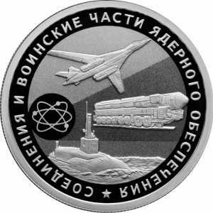  1 рубль 2019 года, Cоединения и воинские части ядерного обеспечения Министерства обороны Российской Федерации, военная техника, фото 2 