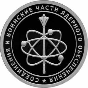 1 рубль 2019 года, Cоединения и воинские части ядерного обеспечения Министерства обороны Российской Федерации, эмблема атома, фото 2 
