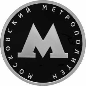  1 рубль 2020 года, Московский метрополитен, фото 2 