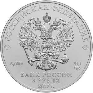  3 рубля 2017 года, Георгий Победоносец, фото 1 