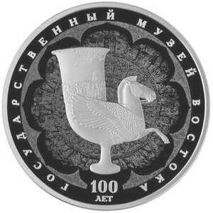  3 рубля 2018 года, 100 лет Государственному музею искусств народов Востока, фото 2 