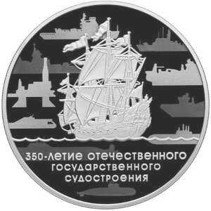  3 рубля 2018 года, 350 лет отечественному государственному судостроению, фото 2 